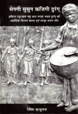 सेनगी सुसुन कजिगी दुरंग् | Sengi Susun Kajigi Durang